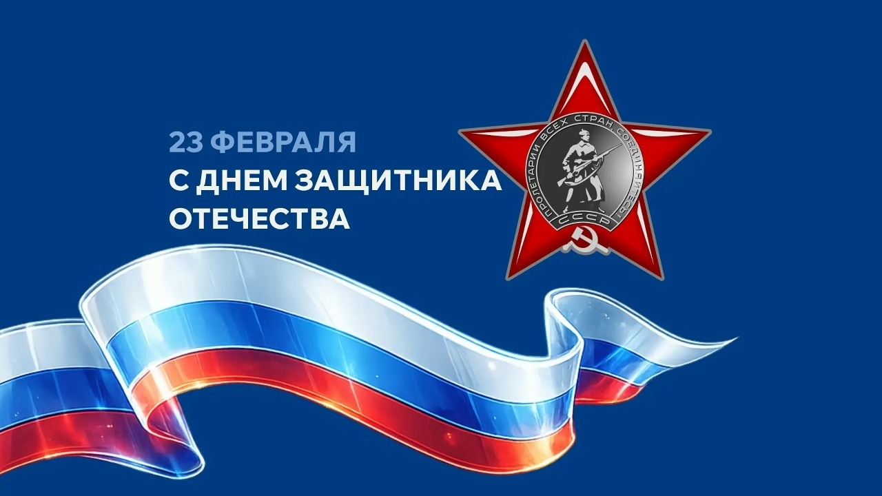С Днем защитника Отечества! фото анонса