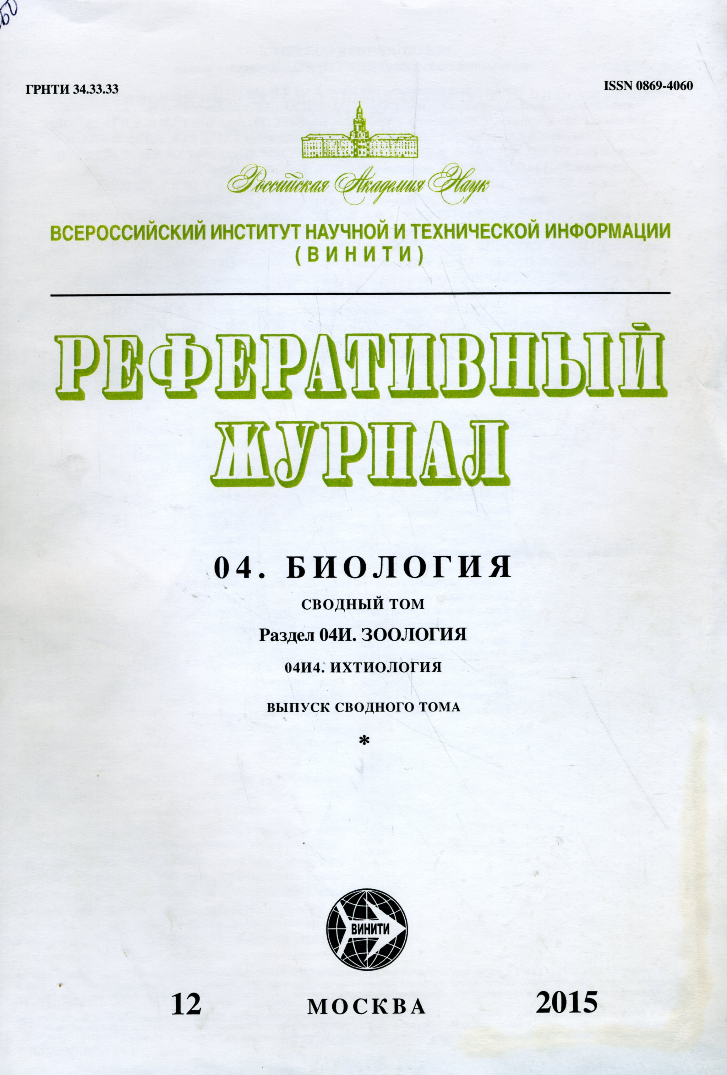 Реферативный журнал. 04. Биология 04И. Зоология 04И4. Ихтиология
