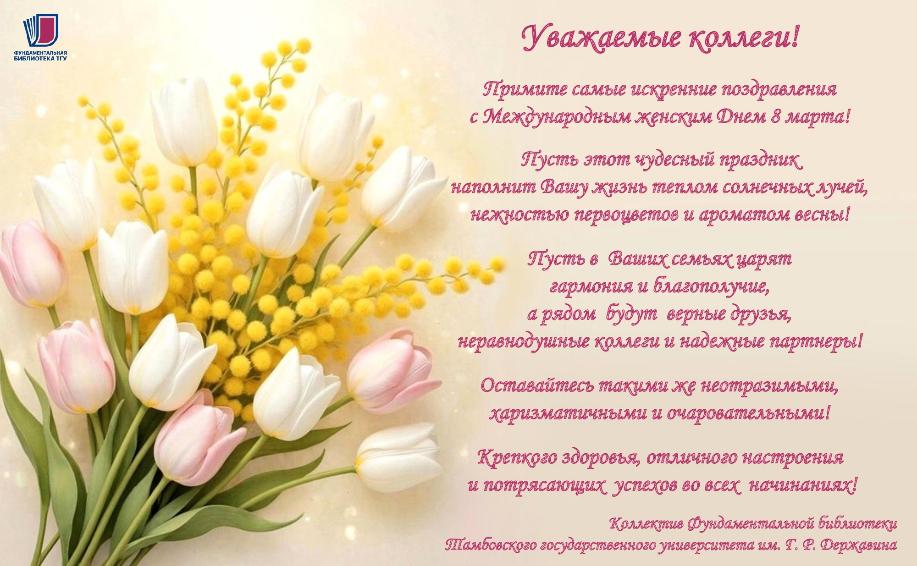 С Международным женским днем!