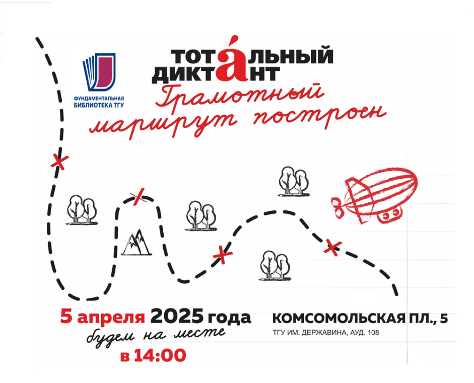 Приглашаем всех на Тотальный диктант - 2025
