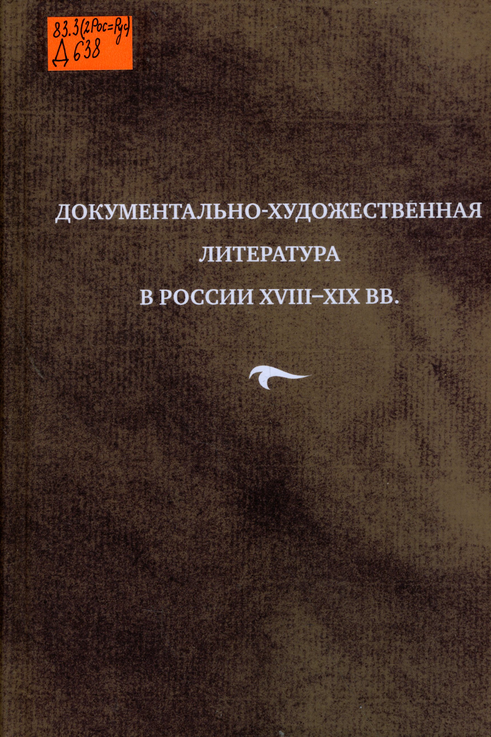 83.3(2Рос=Рус) Д638