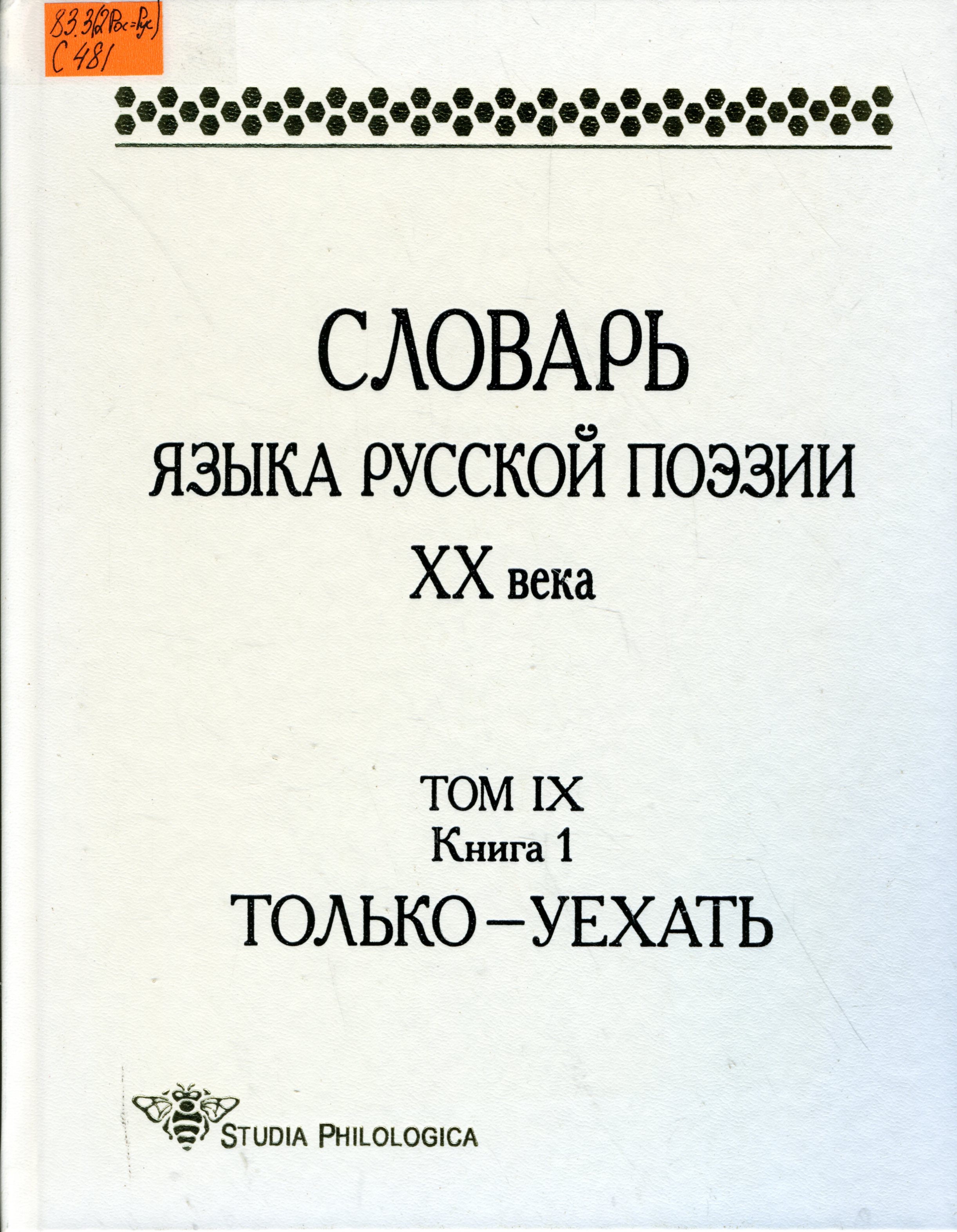 83.3(2Рос=Рус) С481