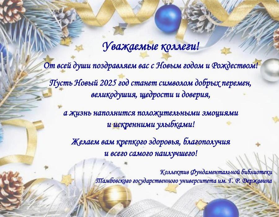 Дорогие друзья! Поздравляем вас с наступающим Новым годом и Рождеством!