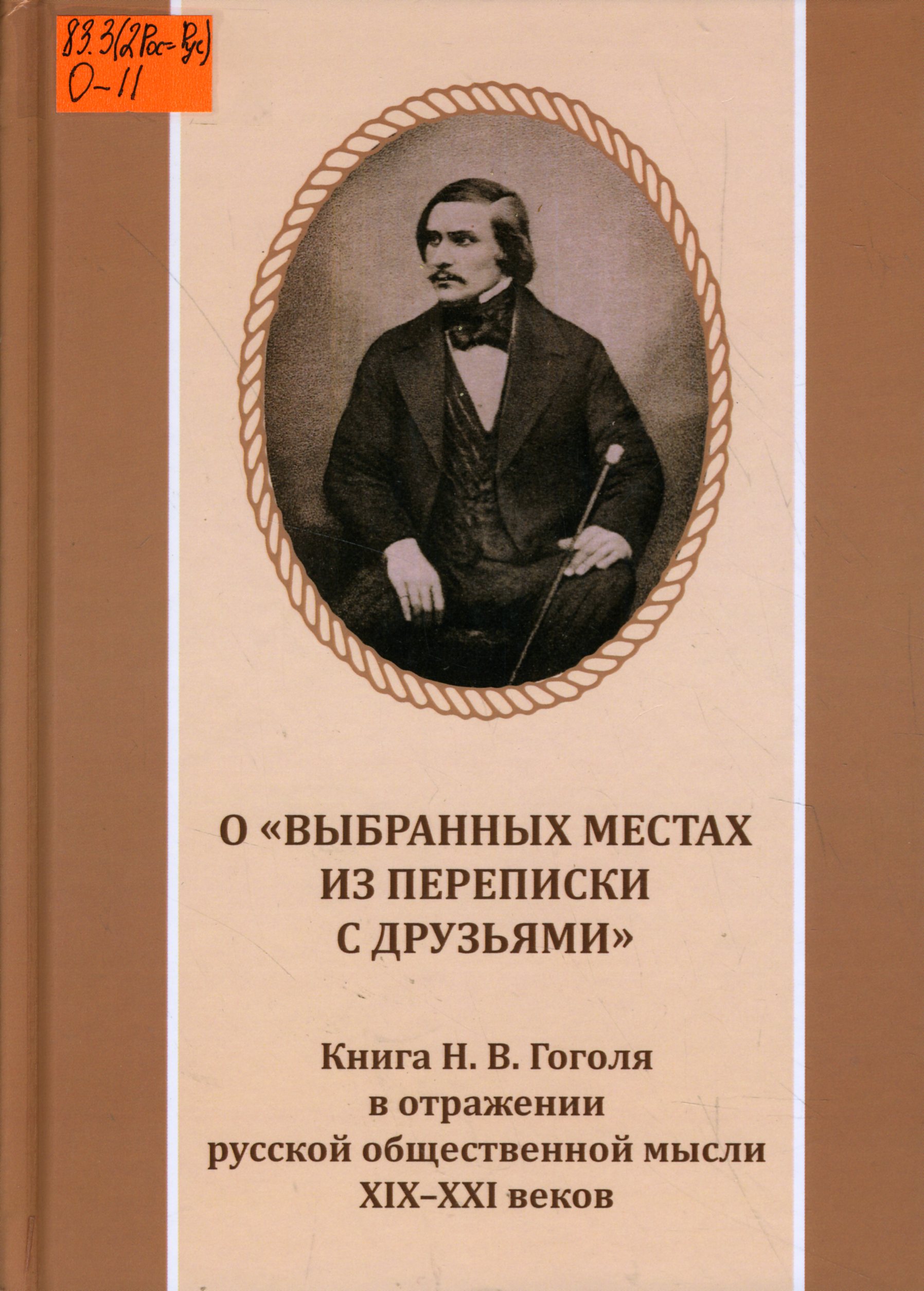 83.3(2Рос=Рус) О-11