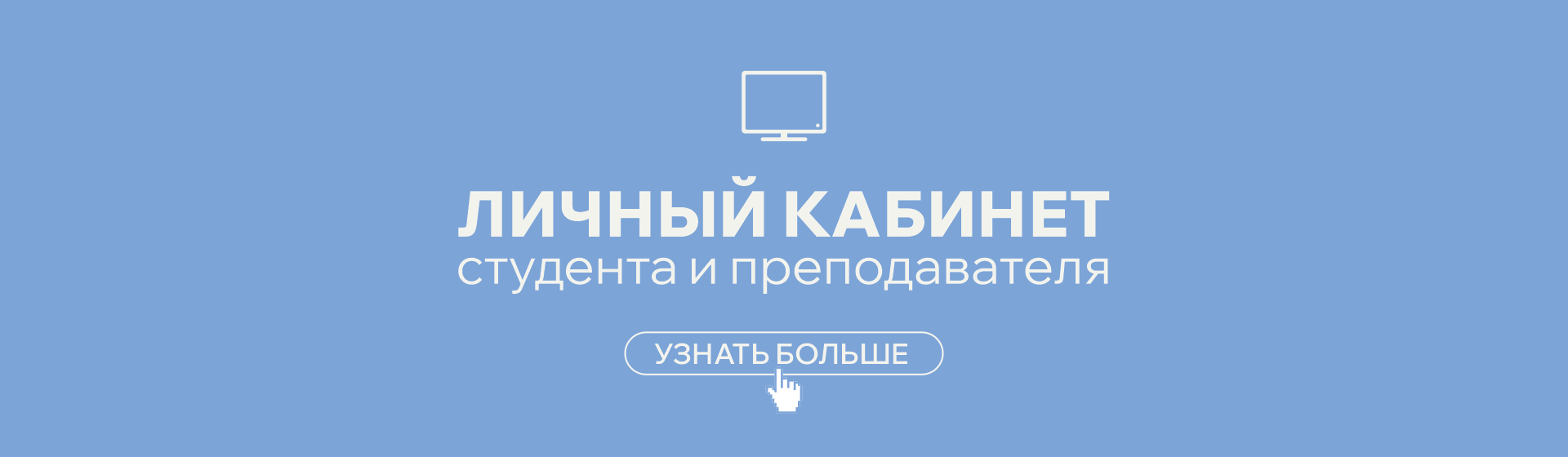 Личный кабинет