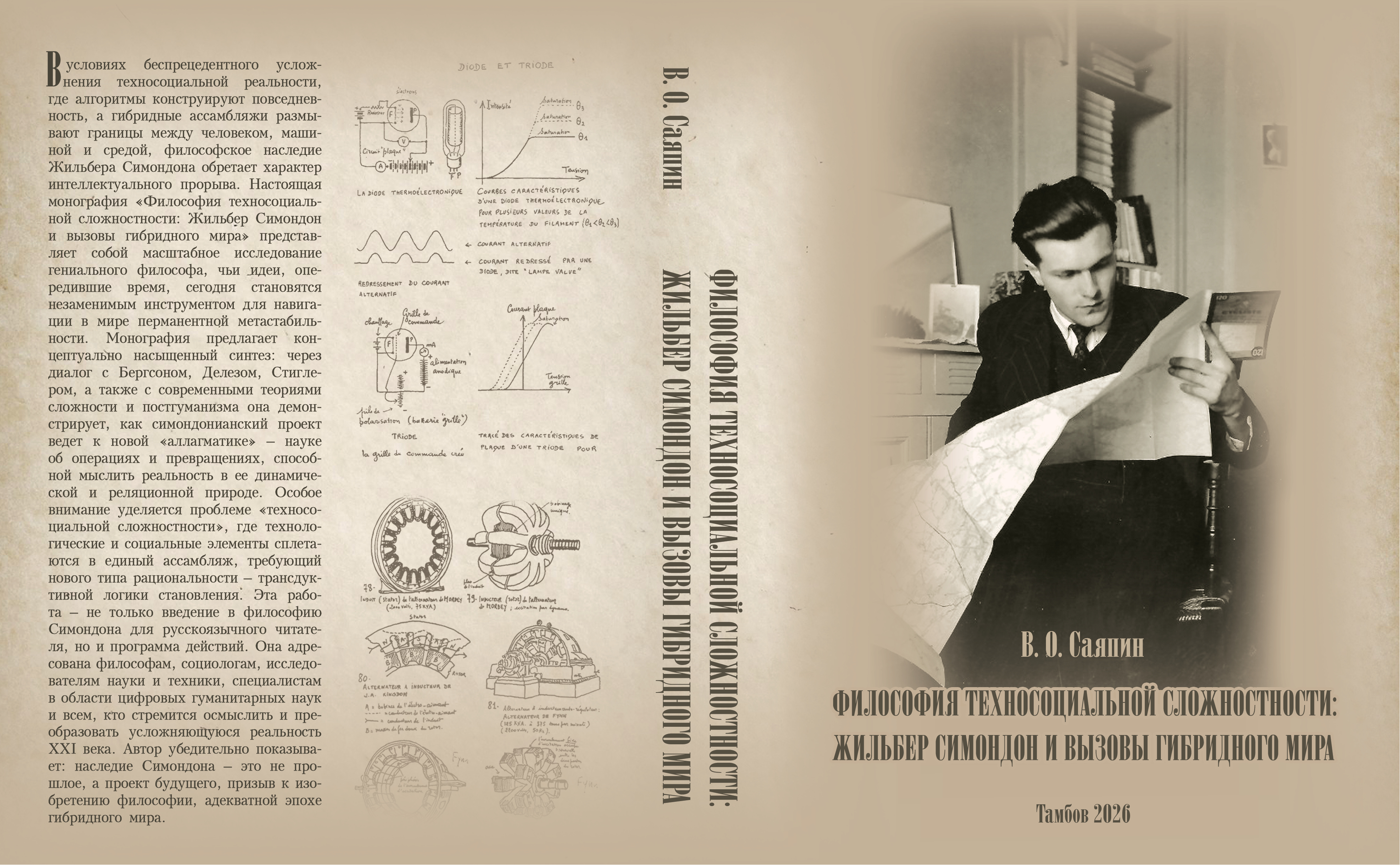 Вышла из печати монография доцента кафедры истории и философии Владислава Олеговича Саяпина «Философия техносоциальной сложностности: Жильбер Симондон и вызовы гибридного мира». – Тамбов: Издательский дом «Державинский», 2026. 