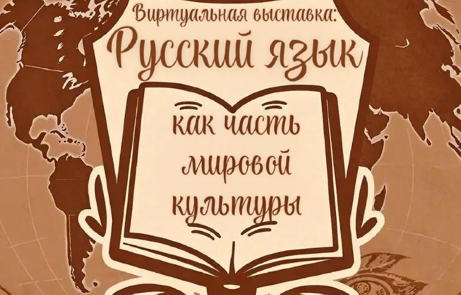 "Русский язык как часть мировой культуры" : виртуальная выставка к Международному дню русского языка