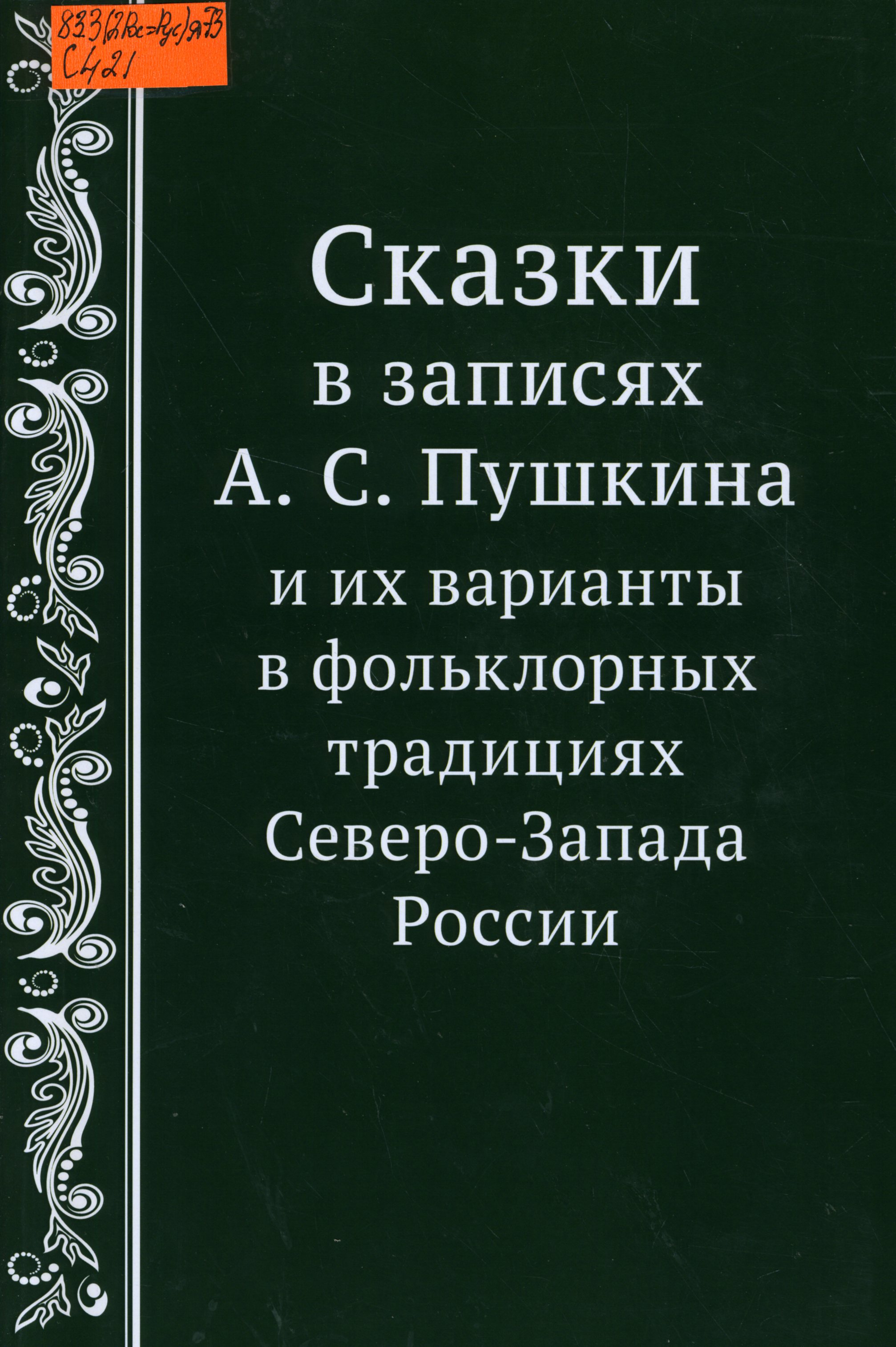 83.3(2Рос=Рус)я73 С421