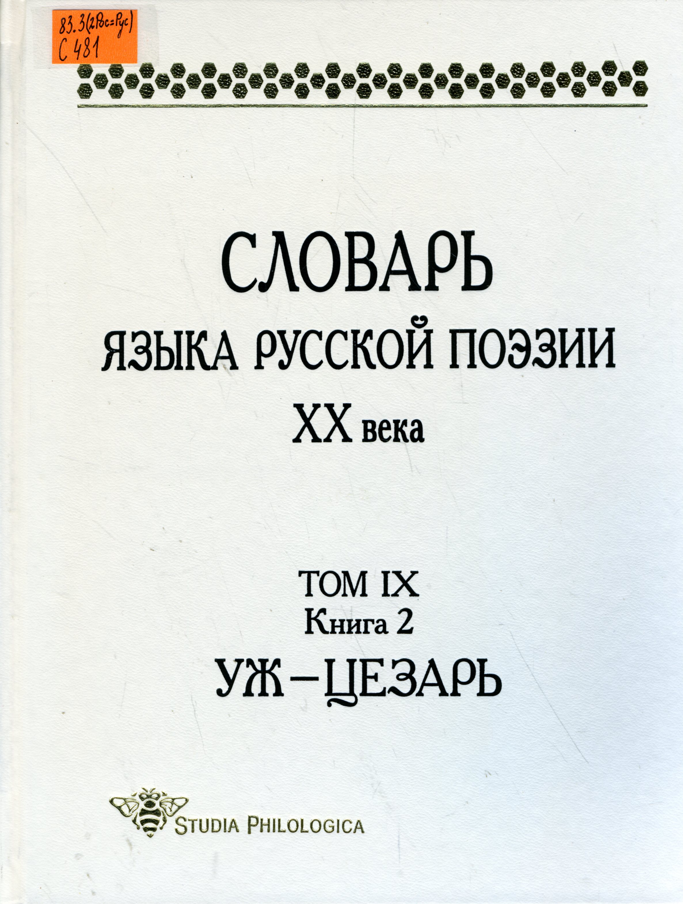 83.3(2Рос=Рус) С481