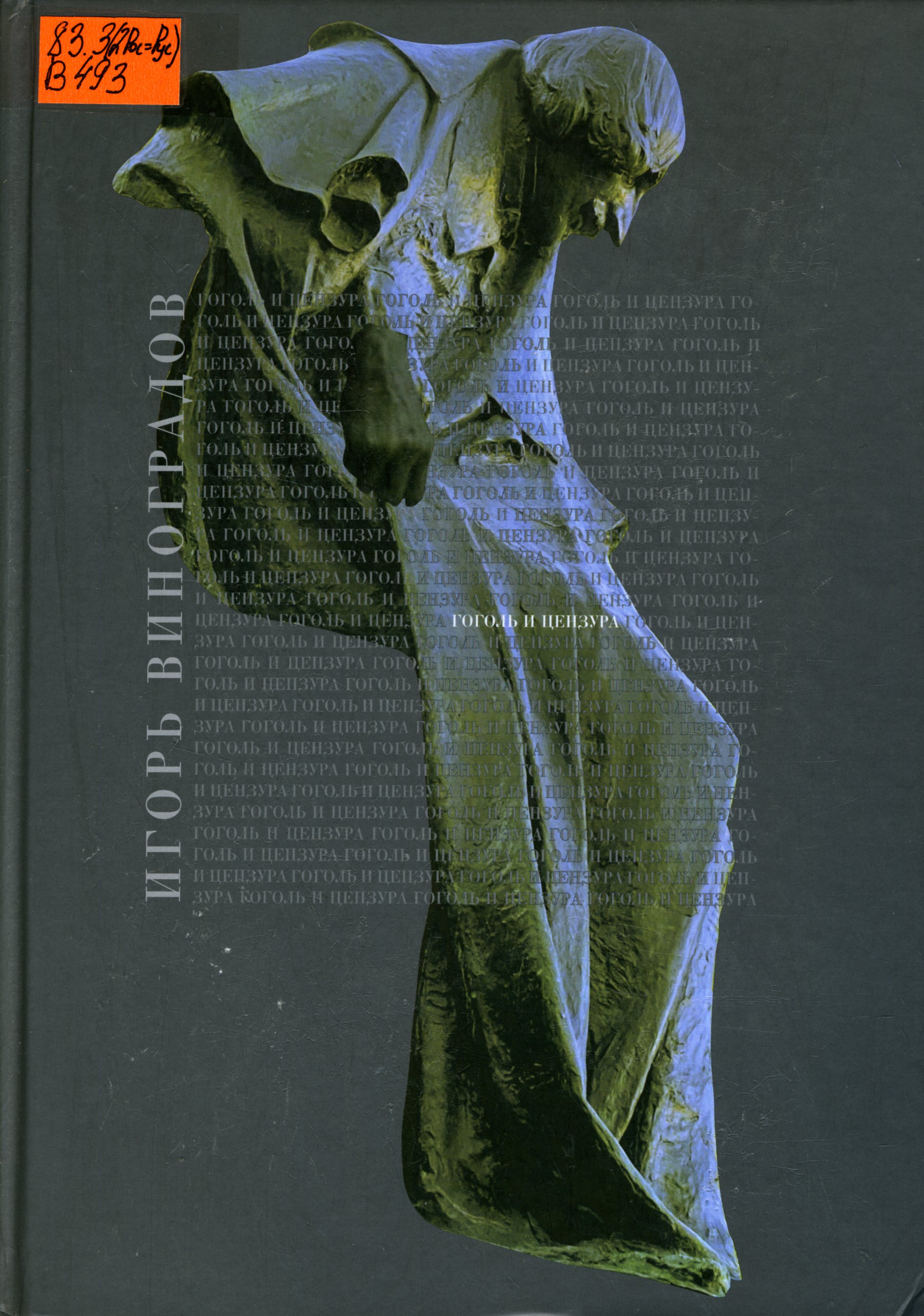 83.3(2Рос=Рус) В493