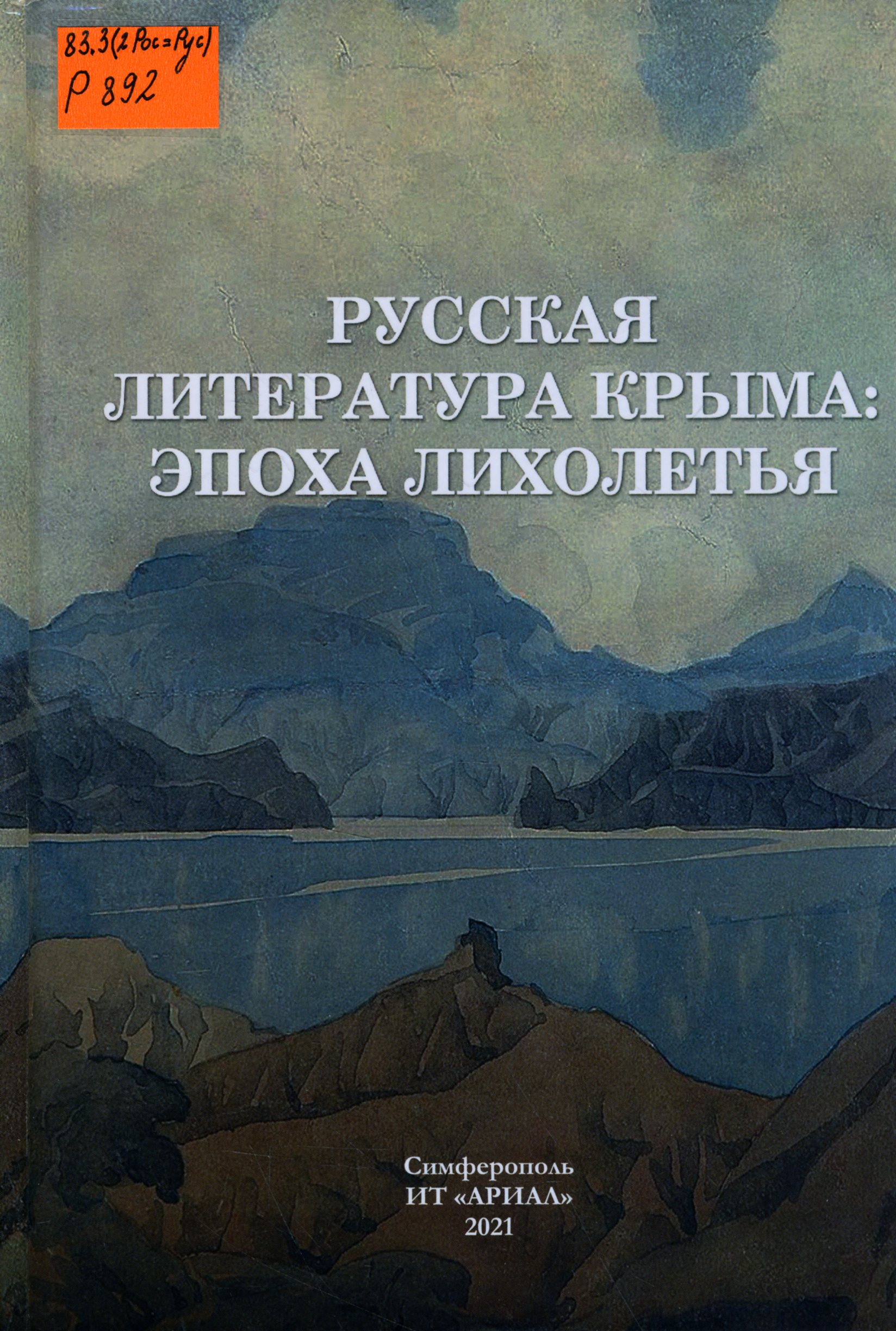 83.3(2Рос=Рус) Р892