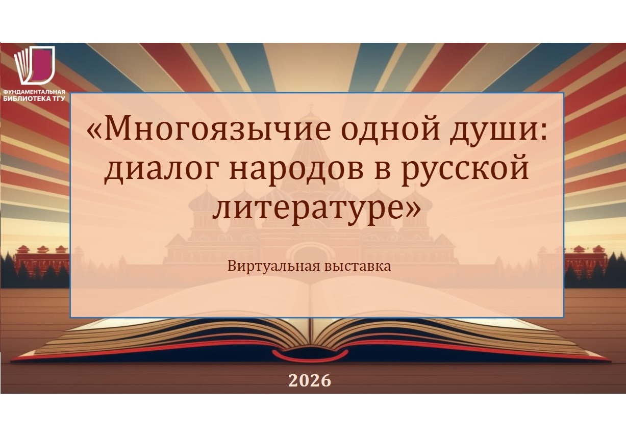 Виртуальная выставка «Многоязычие одной души: диалог народов в русской литературе»