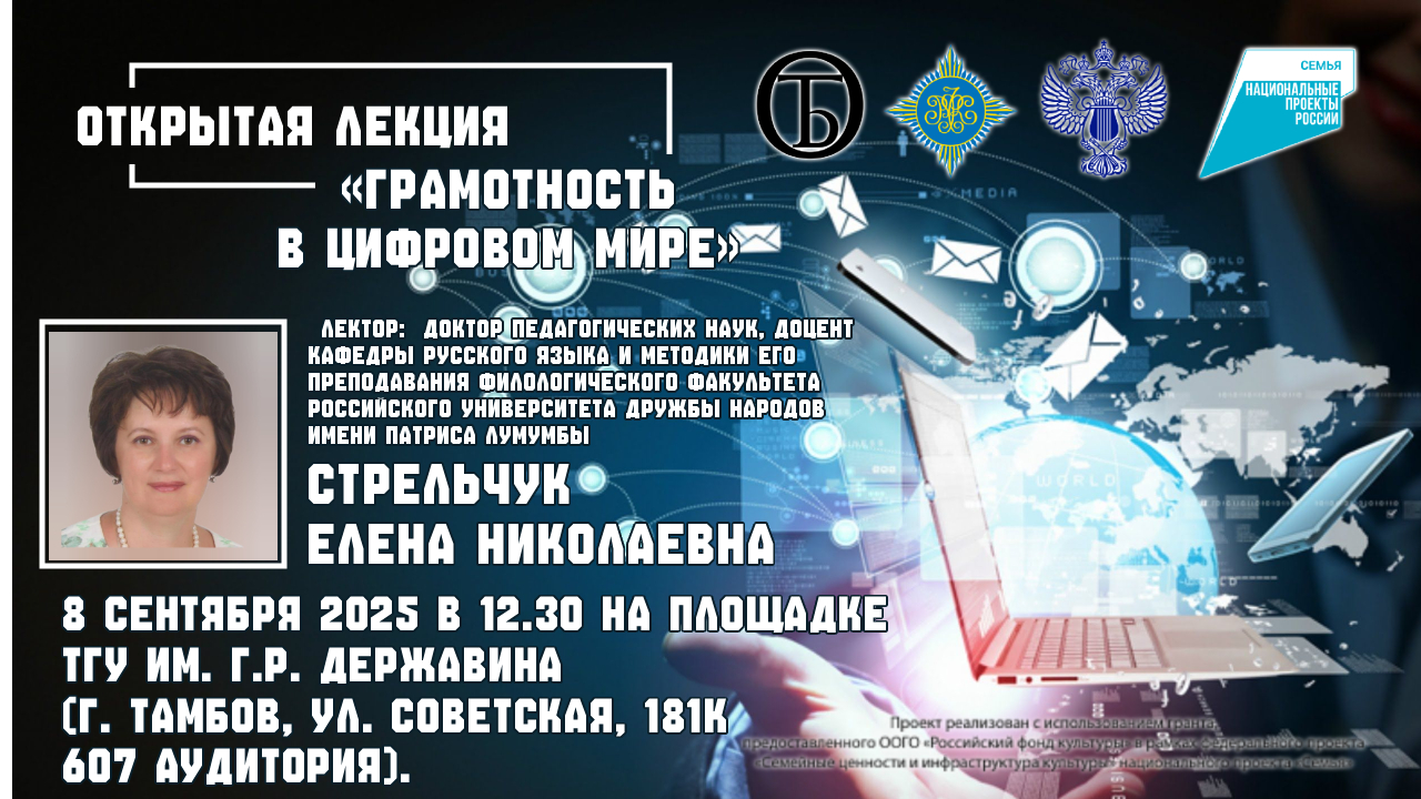 Открытая лекция «Грамотность в цифровом мире»