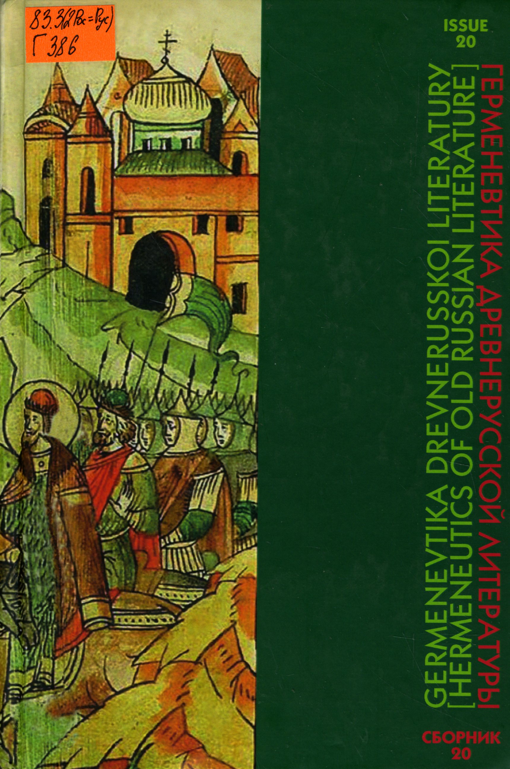 83.3(2Рос=Рус) Г386